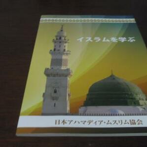 イスラムを学ぶ 日本アハマディア・ムスリム協会◆新本の画像1