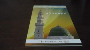 イスラムを学ぶ　日本アハマディア・ムスリム協会◆新本