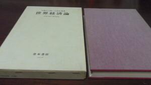 ●世界経済論 体制危機の展開過程 ／大崎 平八郎 久保田 順