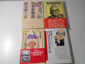 鈴木健二　4冊セット　　女らしさ物語、気くばりのすすめ、自分学のすすめ、歴史巷談 役に立つ日本史物語