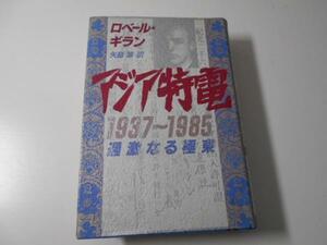 アジア特電 1937~1985―過激なる極東　　ロベール ギラン、矢島翠　　平凡社