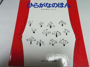 ひらがなのほん ◆福音館書店 ◆絵本