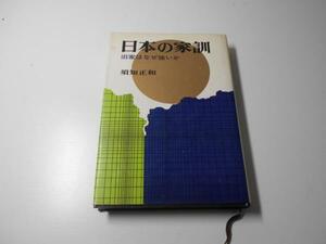 日本の家訓　　旧家はなぜ強いか　　須知 正和　　日本文芸社