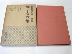 昭和文学全集4 獅子文六集/角川書店