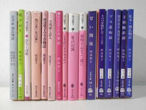 田辺聖子　文庫16冊セット　愛の滅亡、おちくぼ姫、甘い関係　他