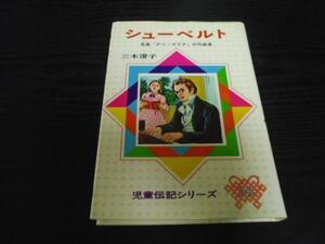 シューベルト　名曲『アベ・マリア』の作曲者　　三木 澄子、 富岡 襄　　偕成社