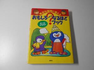 おもしろ？なるほどブック 身近な疑問に答える　　海苑社編集部　　海苑社