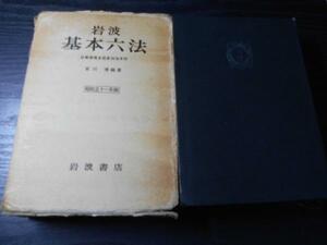 岩波　基本六法　　昭和51年版　　末川博　編著　　/岩波書店