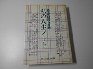 私の人生ノート 　グリーンアロー・ブックス　　読売新聞婦人部　編　　グリーンアロー出版社