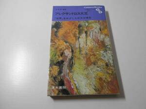 ●アレクサンドロス大王　世界をめざした巨大な情念 　Century books　人と歴史シリーズ西洋 2　　大牟田 章　　清水書院