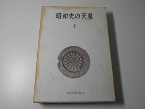 昭和史の天皇　1　　　読売新聞社