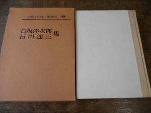 日本現代文学全集86 石坂洋二郎 石川達三集／講談社