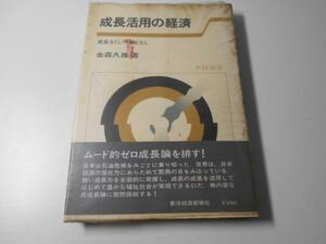 ●成長活用の経済　成長なくして福祉なし　　東経選書　　金森久雄