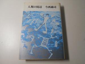 人類の周辺　　今西錦司　　筑摩書房