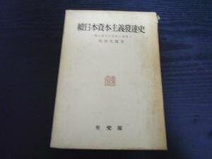 続日本資本主義発達史　独占資本の形成と発展 /楫西光速 /有斐閣