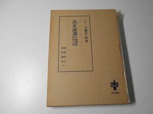 ●公正証書―手続解説契約文例　　大島京一郎　　酒井書店