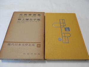 現代日本文学全集28 長与善郎,野上弥生子集/筑摩書房版