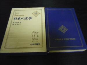 日本の文学62　永井竜男、阿部知二　/中央公論社