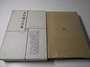 現代文学大系〈第25〉　芥川龍之介集　筑摩書房