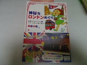 神秘なロンドンめぐり ◆英国スピリチュアル&パワースポット…