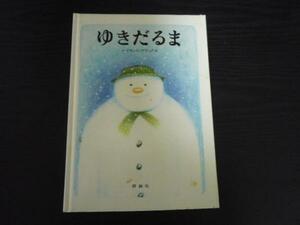 ゆきだるま 　レイモンド・ブリッグズ　◆評論社の児童図書館