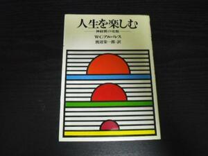 人生を楽しむ 神経質の克服 HD双書 13 W.C.アルバレス