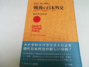 ●戦後の日本外交 池田時代・佐藤時代・その後　フランク・C.ラングドン、 福田 茂夫　　／ミネルヴァ書房