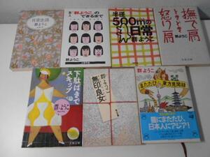 群ようこ　◆文庫本　7冊セット　日常生活、無印良女　他