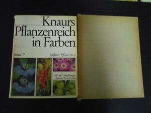 Knaurs Pflanzenreich in farben Band 2 ◆洋書　花　植物