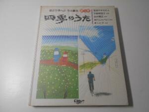 四季のうた　母から子へのうた絵本　第1集　民主音楽協会