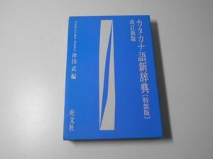 カタカナ語新辞典　（特装版）改訂新版　　津田武　編　　旺文社