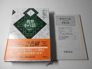 教育小六法　平成4年　別冊付録つき　兼子仁　ほか　学陽書房