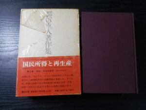 都留重人著作集　　都留重人著作集〈第2巻〉国民所得と再生産