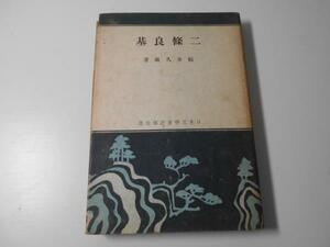 二條良基　日本文学者評伝全書　　福井久蔵　　青梧堂