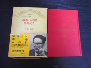 現代文学24　◆伊藤整集　/ 誘惑・火の鳥・感傷夫人　　東都書房