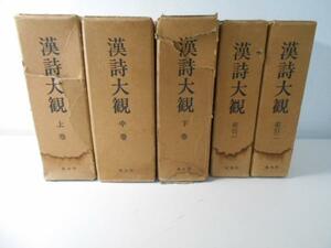 漢詩大観　全5巻揃い　上中下・牽引1・2　　　/佐久間節 編　　　/鳳出版