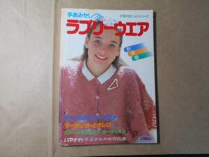 手あみセレクト　　ラブリーウエア　◆秋冬春　　/主婦の友