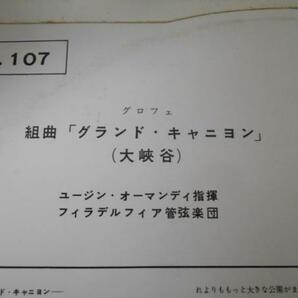 グロフェ(グローフェ) グランド キャニヨン(グランド・キャニオン) 大渓谷/指揮 オーマンディ/レコード LPの画像3