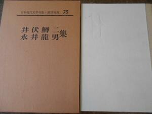 日本現代文学全集75 井伏鱒二 永井竜男集／講談社