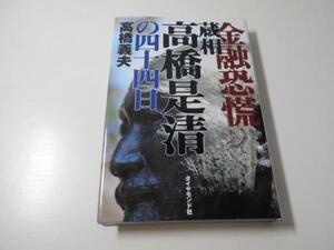●金融恐慌 蔵相高橋是清の四十四日　　高橋 義夫　　ダイヤモンド社