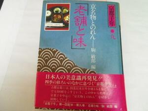 ●京都千年9 老舗と味 京名物とのれん ／原田 伴彦 講談社