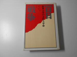 百日戦争―清華大学の文化大革命　　W.ヒントン、 春名 徹　　平凡社