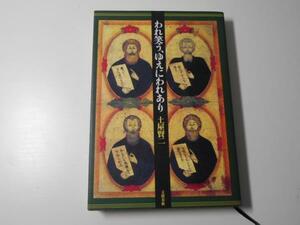 われ笑う、ゆえにわれあり　　　土屋 賢二　　　文藝春秋