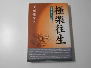 極楽往生　平成の寺子屋ばなし　こころのシリーズ　大栗道榮