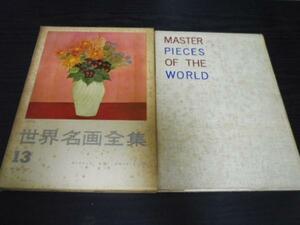  world name . complete set of works 13/ low Trek,ru Don,e call *do* Paris / Heibonsha 