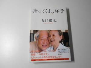 待ってくれ、洋子　　長門 裕之　　主婦と生活社