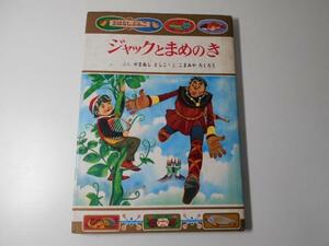 おはなしぶんこ　40ジャックとまめのき　　文：やまぬしとしこ、絵：こまみやろくろう　　ポプラ社