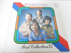 殿さまキングス ベストコレクション'75/ビクター/レコード LP