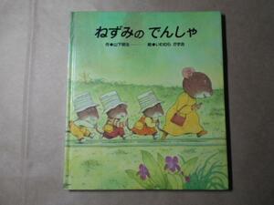 ねずみのでんしゃ 　◆７つごねずみ　/山下明生/ いわむらかずお