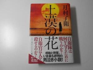 土漠の花　　月村 了衛　　幻冬舎